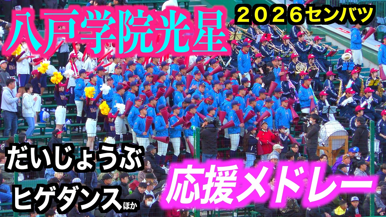 八戸学院光星ブラバン応援メドレー！「だいじょうぶ」ドリフの