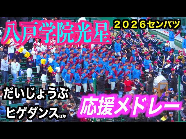 八戸学院光星ブラバン応援メドレー！「だいじょうぶ」ドリフの