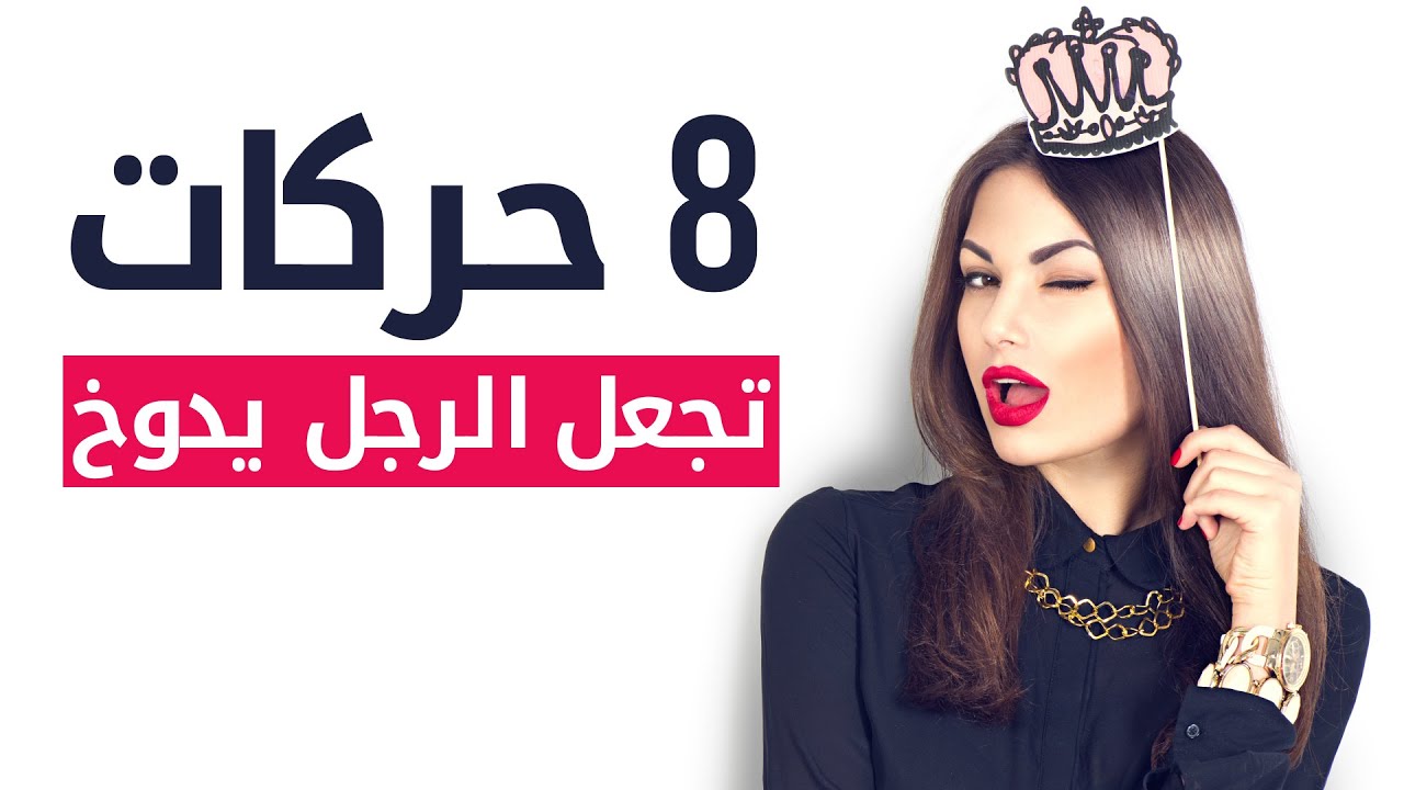 الرجل يدوخ على المرأة التي تملك هذه الصفات | حركات لدى المرأة تجعل الرجل يدوخ