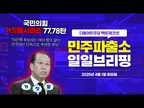 [오늘의 민주파출소_250401] &amp;quot;마은혁 후보자는 여야 합의 없이 민주당이 단독으로 추천한 후보&amp;quot; ❌  <strong>삐</strong>-🚨 #국민의힘거짓말 시리즈 77,78번째