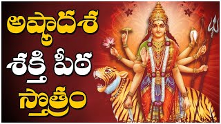 అష్టాదశ శక్తిపీఠ స్తోత్రం | Ashtadasa Shakthi Peetha Stotram With Telugu Lyrics | Namaskar TV