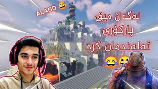 Minecraft Kurdish Parkour بۆیەکەمین جار لەگەڵ میق پارکۆری ئەلەند بکەین 😂😂😂