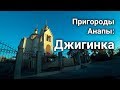 Село Джигинка, Анапский район | Дом в Анапе