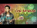      لوباز ايلي إجران إجرا حصري ا