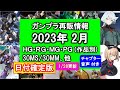 ガンプラ再販情報 2023年2月 日付別 納品日確定版 HG RG MG PG 30MS 30MM バンダイ ガンダム プラモデル Gunpla release schedule Feb 2023