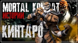 Mortal Kombat Кинтаро История персонажа