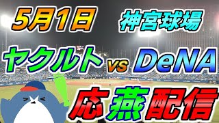 リーグ戦【ヤクルトスワローズ × DeNAベイスターズ】2025.5.1 応燕配信  @ 神宮球場