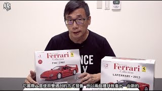 【統哥】今天來開箱：迪亞哥DeAGOSTINI Ferrari經典收藏誌