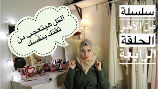 من الاخر الحلقة 4 حولي ثقتك بنفسك من ٠ ل ١٠٠ في خمس خطوات