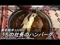 飲食店応援！【自宅キャンプ】うちの社長のハンバーグ【黒毛和牛100%】