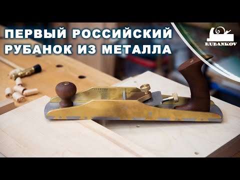 Первый российский рубанок из металла   Zelland N13