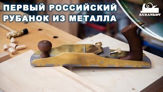 Первый российский рубанок из металла - Zelland N13