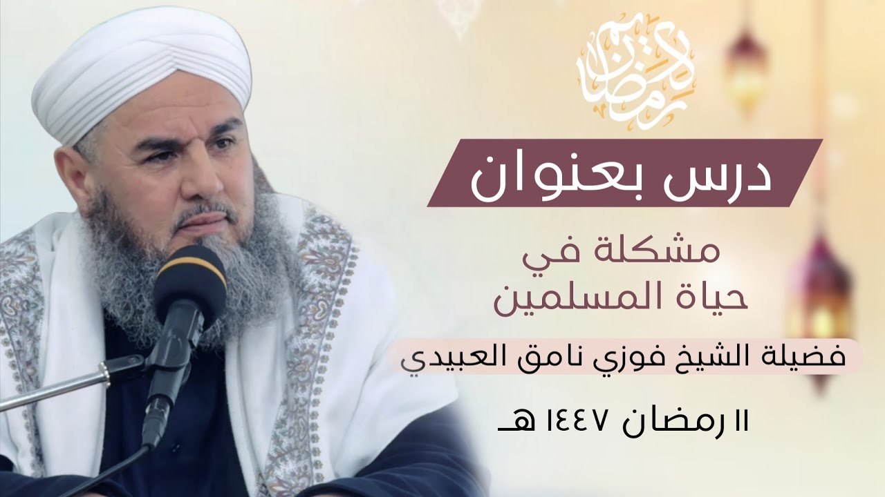 درس بعنوان (مشكلة في حياة المسلمين) فضيلة الشيخ فوزي نامق العبيدي  | ١١ رمضان ١٤٤٧ هـ