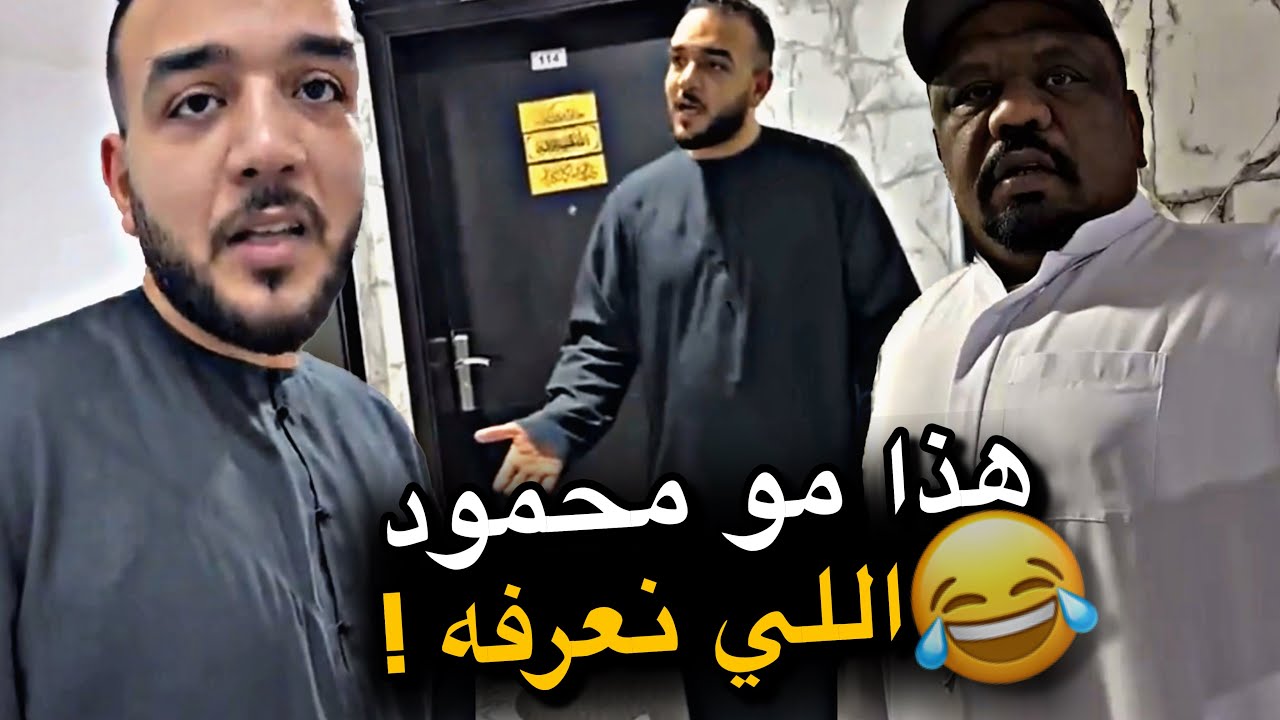 هذا مو محمود اللي نعرفه 😂😂😂