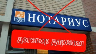 Как обойтись без нотариуса при дарении квартиры или дома/Договор дарения без нотариуса