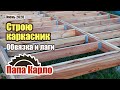 Каркасник своими руками | Обвязка фундамента | Лаги пола