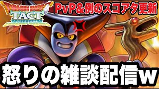 【ドラクエタクト】怒りの雑談配信ｗＰＶＰ＆スコアタ地獄のリタマラ生活．．．！！！【DQT】