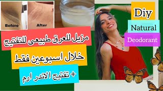 مزيل للعرق طبيعى للتفتيح فى اسبوعين فقط + تفتيح الاماكن الداكنة و الاندرارم️، Diy natural deodorant