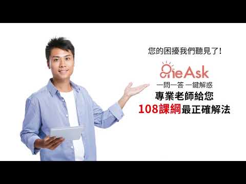 OneAsk 線上解題服務 操作介紹
