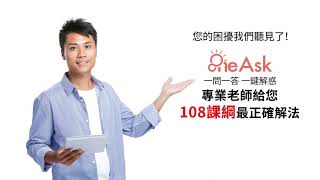 Oneask 線上解題服務 操作介紹