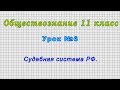 Обществознание 11 класс (Урок№6 - Судебная система РФ.)