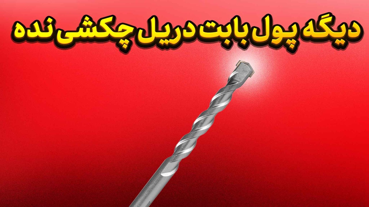 بدون دریل چکشی، اینجوری دیوارو سوراخ کردم!