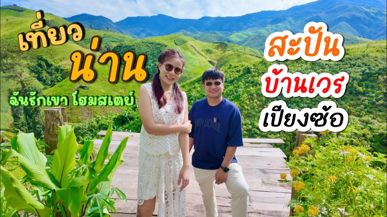 เที่ยวน่านเนิบเนิบ  สะปัน บ้านเวร เปียงซ้อ พักบ้านฉันรักเขา EP.2