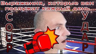 Выражения со словом COUP на французском языке.