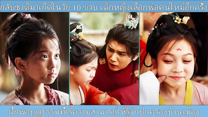 เกิดใหม่ตอนอายุ 10 ขวบ! เด็กหญิงถูกทอดทิ้ง เลือกพ่อใหม่ ฝึกให้ปกครองแผ่นดิน