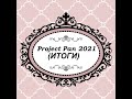 ФИНАЛ . Project Pan 2021