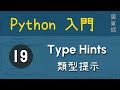 Python 初級：第19課 - Type Hints 類型提示|教學|廣東話|60fps