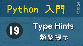 Python 初級：第19課 - Type Hints 類型提示|教學|廣東話|60fps