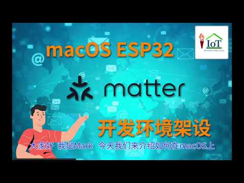 在苹果macOS上架设ESP32的matter开发环境介绍