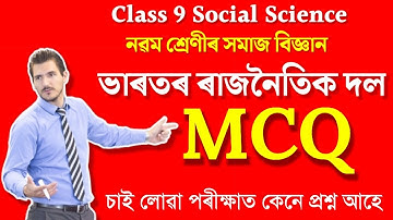Class 9 Social Science Chapter 10 Common MCQ | Class 9 Political Chapter 1 Common MCQ | New MCQ 2026