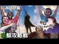 【日本語字幕】リゼロ「白鯨攻略戦」リアクション