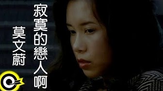 莫文蔚 Karen Mok【寂寞的戀人啊 Oh Lonely Lovers】Official Music Video