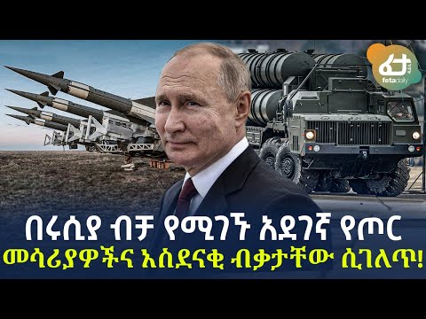 Ethiopia በሩሲያ ብቻ የሚገኙ አደገኛ የጦር መሳሪያዎችና አስደናቂ ብቃታቸው ሲገለጥ