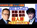 【小川泰平氏】対談【京都11歳男児遺棄】引あたり、再逮捕が本番の始まり⁉️# 40