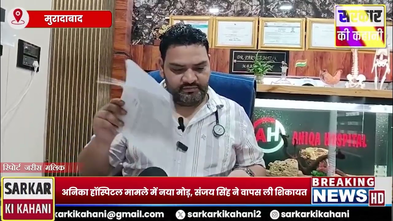 अनिका हॉस्पिटल मामले में नया मोड़, संजय सिंह ने वापस ली शिकायत| SKK News