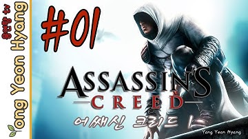 어쌔신크리드1) 용연향 실황 제 1화 XBOX360 1080P Assassin