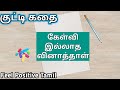 Tamil motivational story  kutty kadhai 3 blank question paper  feel positive tamil