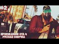 Grand Theft Auto IV(GTA 4)►Русская Озвучка►Полное прохождение #2