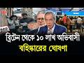 ব্রিটেন থেকে ১০ লাখ অভিবাসী ব/হিষ্কারের ঘোষণা দিলেন নাইজেল ফারাজ! Nigel Farage | BBTV