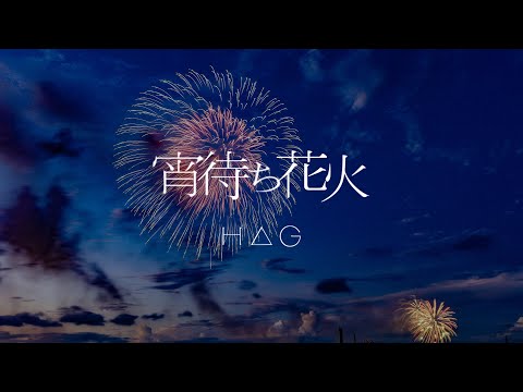 少年記 宵花火 ばんばんざいの宵花火からの楽曲宵花火をAmazon Musicで