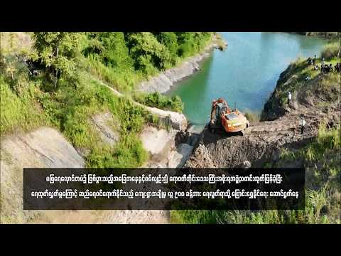 မမြရေလှောင်တမံ၌ ဖြစ်ပွားသည့်အခြေအနေနှင့်စပ်လျဉ်း၍