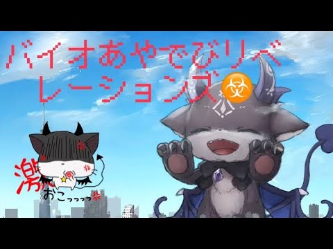 【バイオリベ】急なやーつ/3月18日