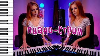 Песни на пианино. Играю по вашим заявкам в прямом эфире! #shorts #stream #music #piano