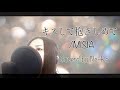 『キスして抱きしめて/MISIA』covered by Ne-Ra(ネーラ)【90年代懐メロ】