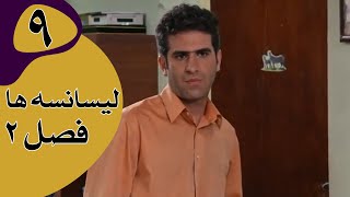 سریال لیسانسه‌ها فصل 2 - قسمت 9