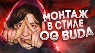 Монтаж в стиле OG BUDA | OG Buda - Не приходи